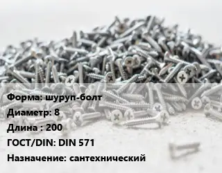 Шуруп шуруп-болт 8х200 ГОСТ: DIN 571 сантехнический